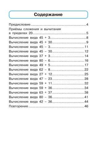 Математика. 2 класс. Тренажер. Сложение и вычитание в пределах 100. НОВЫЙ ФГОС, производитель Издательство "ЛЕГИОН", ISBN 978-5-99662-089-0№ 2