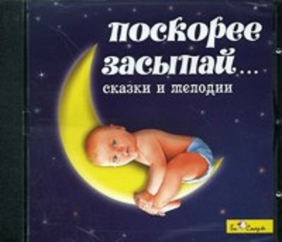 CD. Поскорее засыпай, производитель Елена , ISBN 460-7-16212-009-4, № 1