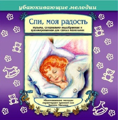 CD. Спи моя радость, производитель Елена , ISBN 460-7-16212-011-7, № 1