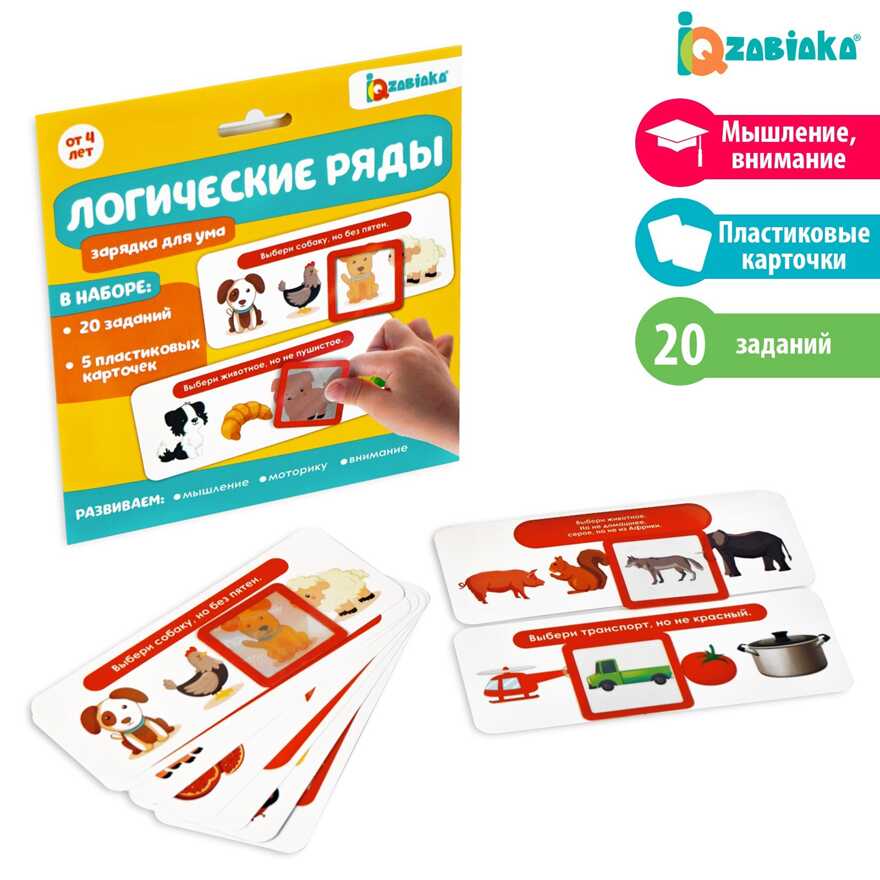 Развивающий набор Логические ряды. Зарядка для ума, арт. 5054531, производитель IQ-ZABIAKA, ISBN 290-0-05054-531-6, № 1