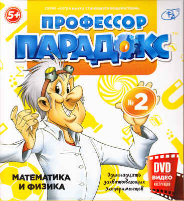 Математика и физика  с DVD  (Набор из одиннадцати захватывающих экспериментов), производитель Профессор Парадокс, ISBN 376-0-03997-095-4№ 1