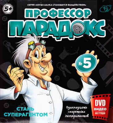 Стань суперагентом  с DVD  (Набор из одиннадцати захватывающих экспериментов), производитель Профессор Парадокс, ISBN 376-0-03997-092-3№ 1