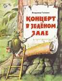 Концерт в зеленом зале. Головин В. Любимая мамина книжка, производитель Речь , ISBN 978-5-92681-642-3, № 1