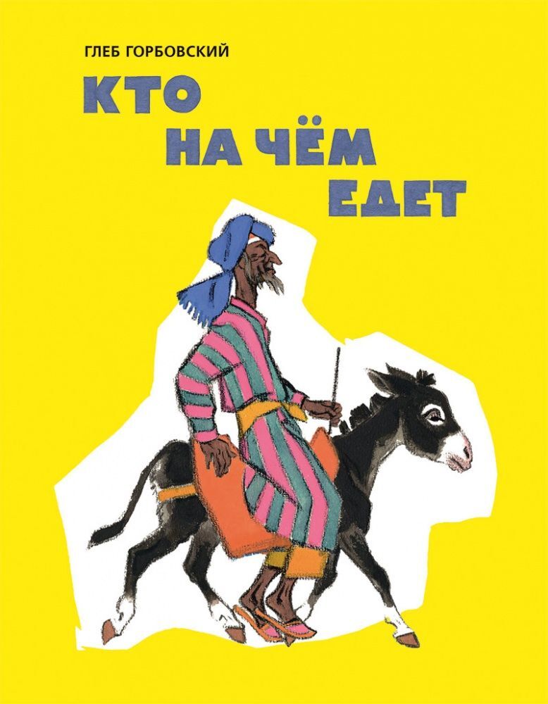 Кто на чем едет. Горбовский Г. Любимая мамина книжка, производитель Речь , ISBN 978-5-92681-937-0, № 1