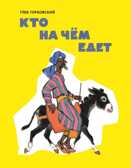 Кто на чем едет. Горбовский Г. Любимая мамина книжка, производитель Речь , ISBN 978-5-92681-937-0, № 1