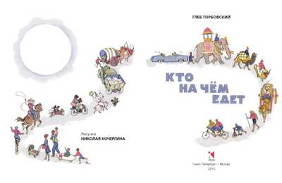 Кто на чем едет. Горбовский Г. Любимая мамина книжка, производитель Речь , ISBN 978-5-92681-937-0№ 2