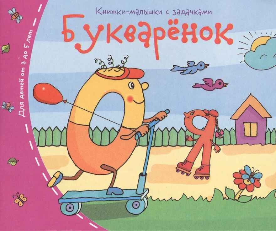 Книжки-малышки. Букварёнок, производитель Айрис-пресс , ISBN 978-5-81125-329-6, № 1