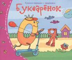 Книжки-малышки. Букварёнок, производитель Айрис-пресс , ISBN 978-5-81125-329-6, № 1