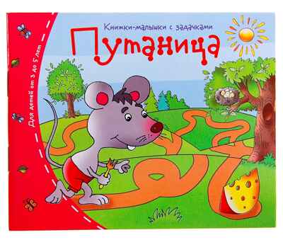 Книжки-малышки. Путаница, производитель Айрис-пресс , ISBN 978-5-81125-334-0№ 1