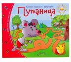 Книжки-малышки. Путаница, производитель Айрис-пресс , ISBN 978-5-81125-334-0, № 1