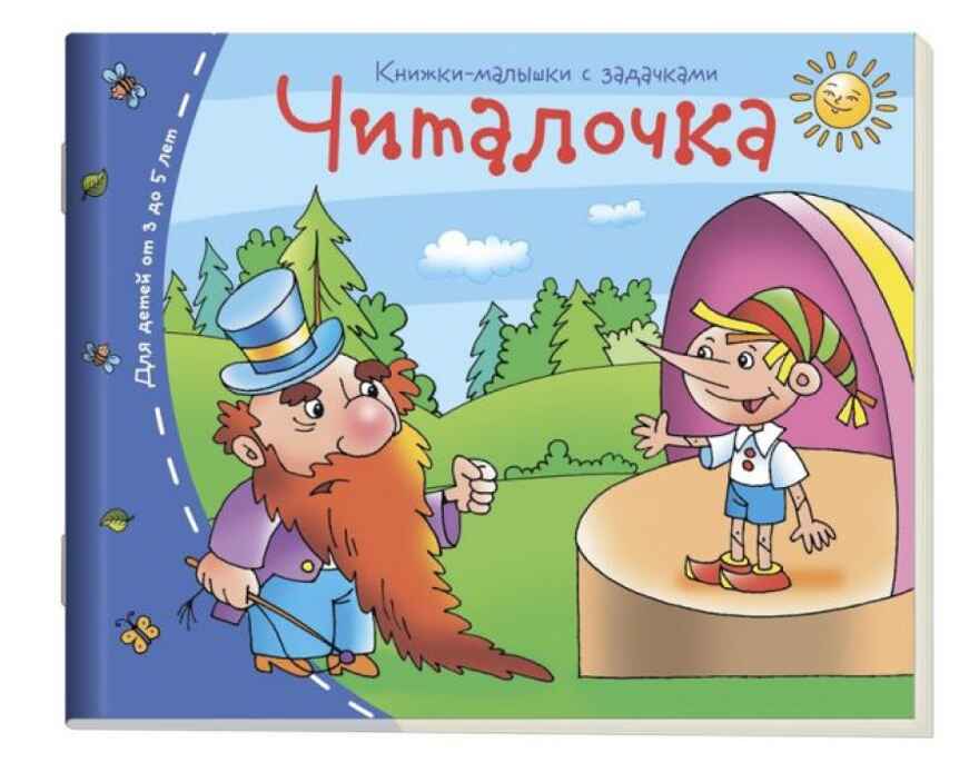 Книжки-малышки. Читалочка, производитель Айрис-пресс , ISBN 978-5-81125-339-5, № 1