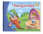 Книжки-малышки. Читалочка, производитель Айрис-пресс , ISBN 978-5-81125-339-5, № 1