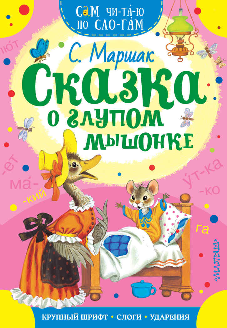 Сказка о глупом мышонке. Маршак С.Я. Сам читаю по слогам, производитель АСТ , ISBN 978-5-17107-876-8, № 1