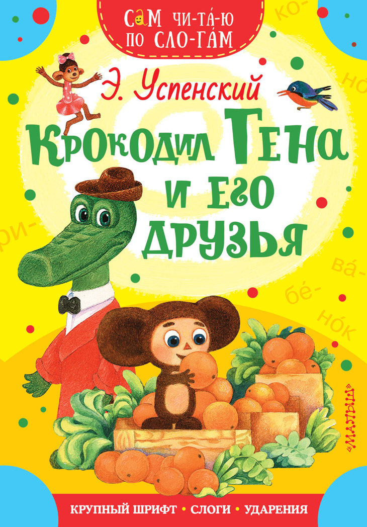 Крокодил Гена и его друзья. Успенский Э.Н. Сам читаю по слогам, производитель АСТ , ISBN 978-5-17107-891-1, № 1