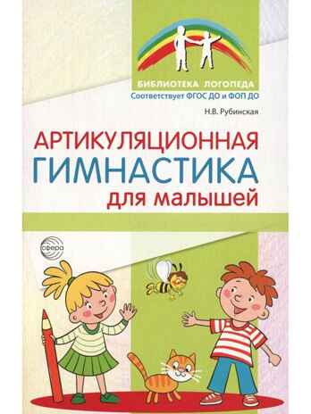 Артикуляционная гимнастика для малышей., производитель Сфера ТЦ , ISBN 978-5-99493-605-4 № 1