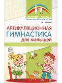 Артикуляционная гимнастика для малышей., производитель Сфера ТЦ , ISBN 978-5-99493-605-4, № 1