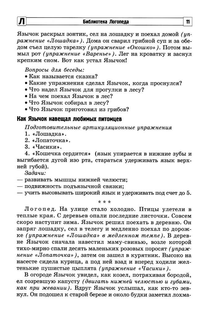 Артикуляционная гимнастика для малышей., производитель Сфера ТЦ , ISBN 978-5-99493-605-4, № 8