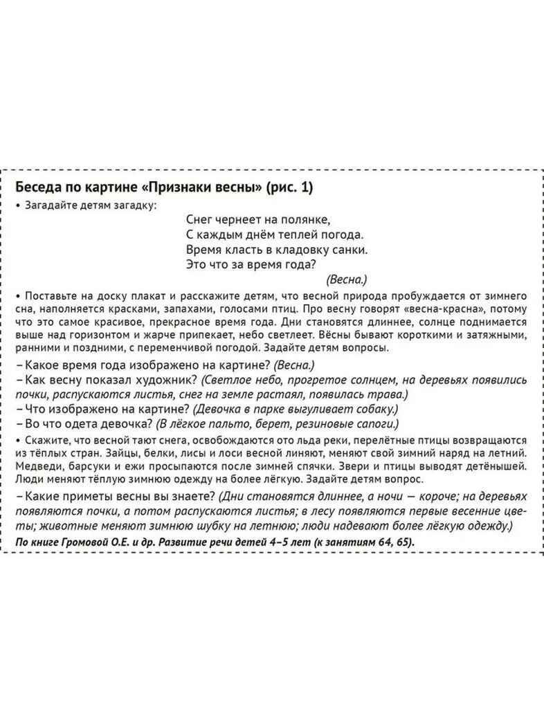 Демонстрационные картины А3. Времена года: Весна. Методический материал к основной образовательной программе ДОО (8 картин А3+, этикетка с текстом заданий на обороте)., производитель Сфера ТЦ , ISBN 978-5-99493-510-1, № 3