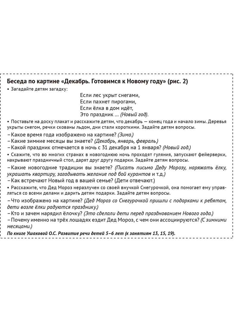 Демонстрационные картины А3. Времена года: Зима. Методический материал к основной образовательной программе ДОО (8 картин А3+, этикетка с текстом заданий на обороте)., производитель Сфера ТЦ , ISBN 978-5-99493-509-5, № 3