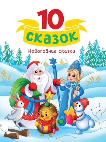 Новогодние сказки. 10 сказок., производитель Проф-Пресс , ISBN 978-5-37835-127-5№ 1
