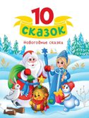 Новогодние сказки. 10 сказок., производитель Проф-Пресс , ISBN 978-5-37835-127-5, № 1