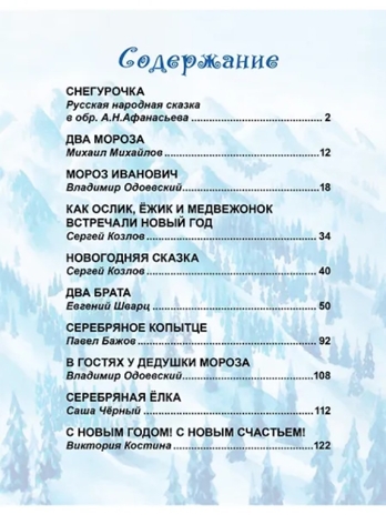 Новогодние сказки. 10 сказок., производитель Проф-Пресс , ISBN 978-5-37835-127-5№ 6