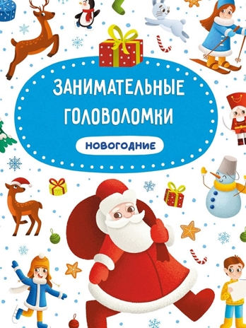 Новогодние занимательные головоломки., производитель Проф-Пресс , ISBN 978-5-37831-965-7№ 1