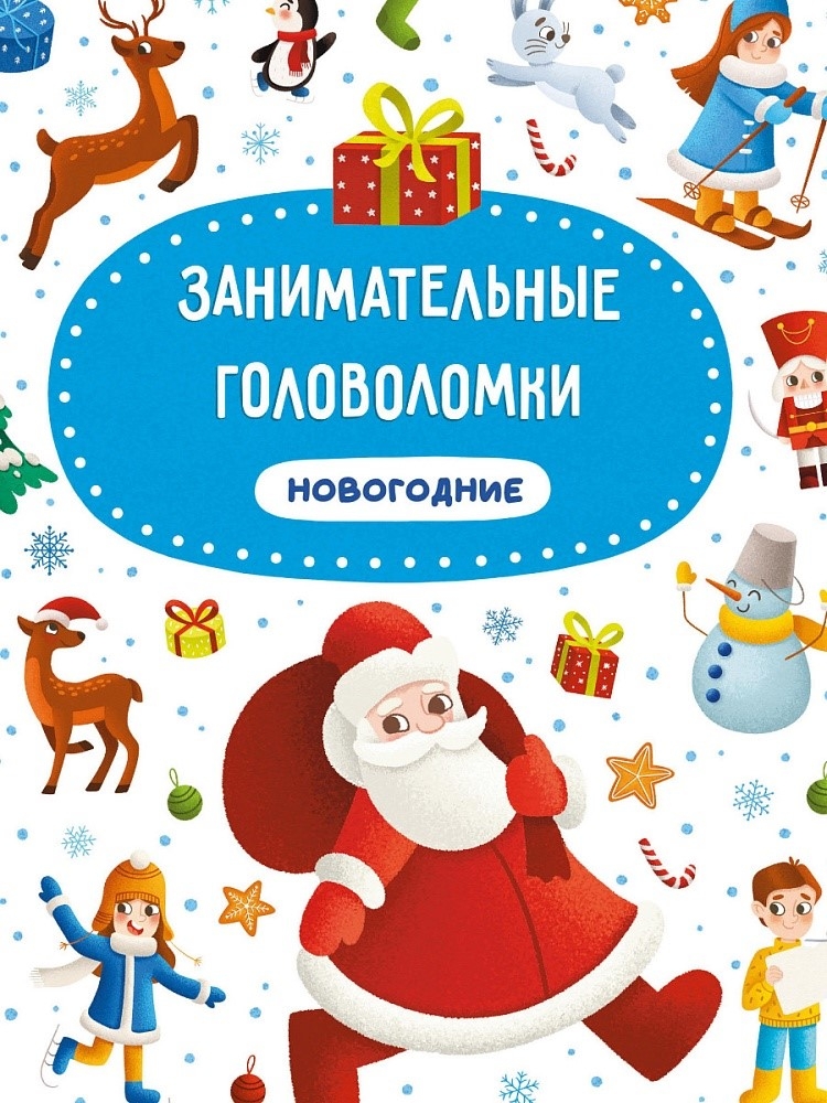 Новогодние занимательные головоломки., производитель Проф-Пресс , ISBN 978-5-37831-965-7, № 1
