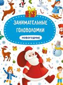 Новогодние занимательные головоломки., производитель Проф-Пресс , ISBN 978-5-37831-965-7, № 1
