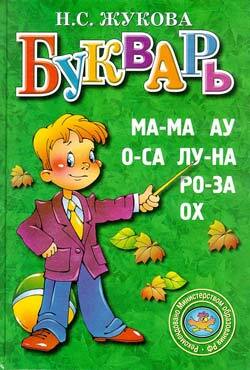 Букварь Жукова средний: Пособие для родителей по обучению детей 5-6 лет правильному чтению, производитель Литур , ISBN 978-5-97800-865-4, № 1