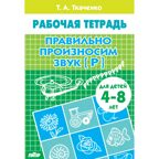 Правильно произносим звук [Р] (для детей 4-8 лет). Ткаченко Т.А. Рабочая тетрадь, производитель Литур , ISBN 978-5-97800-848-7, № 1