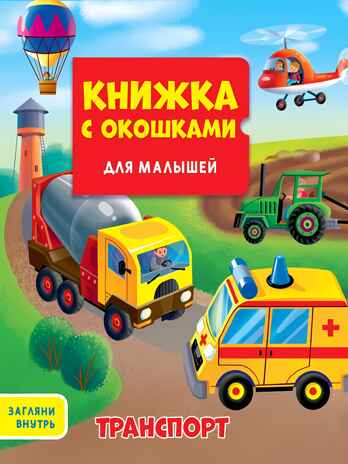 Транспорт. Книжка с окошками для малышей 190х160, производитель Проф-Пресс , ISBN 978-5-37833-076-8№ 1