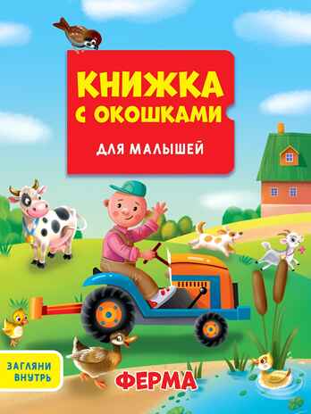 Ферма. Книжка с окошками для малышей 190х160, производитель Проф-Пресс , ISBN 978-5-37833-075-1№ 1