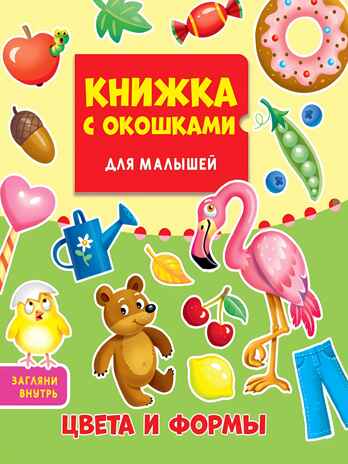 Цвета и формы. Книжка с окошками для малышей 190х160, производитель Проф-Пресс , ISBN 978-5-37833-077-5№ 1
