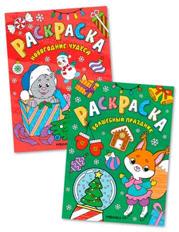 Набор из 2 книг (Новогодние раскраски), производитель МОЗАИКА kids , ISBN 978-5-43154-940-3 № 1