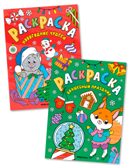 Набор из 2 книг (Новогодние раскраски), производитель МОЗАИКА kids , ISBN 978-5-43154-940-3, № 1