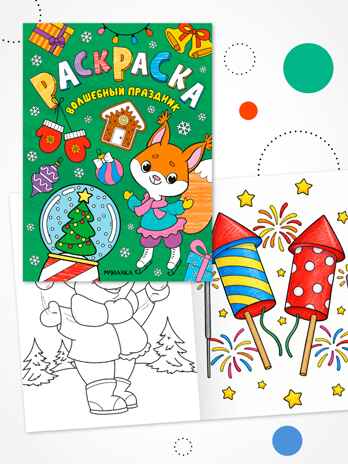 Набор из 2 книг (Новогодние раскраски), производитель МОЗАИКА kids , ISBN 978-5-43154-940-3 № 5