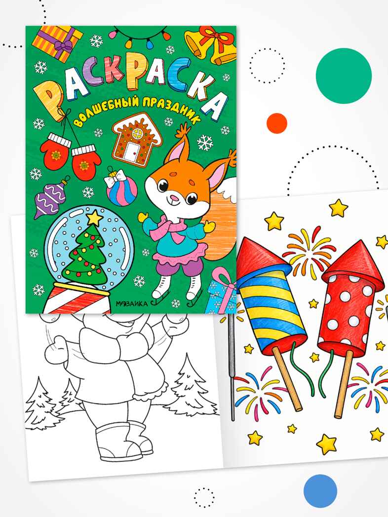 Набор из 2 книг (Новогодние раскраски), производитель МОЗАИКА kids , ISBN 978-5-43154-940-3, № 5