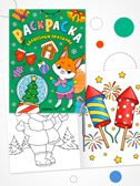 Набор из 2 книг (Новогодние раскраски), производитель МОЗАИКА kids , ISBN 978-5-43154-940-3, № 5