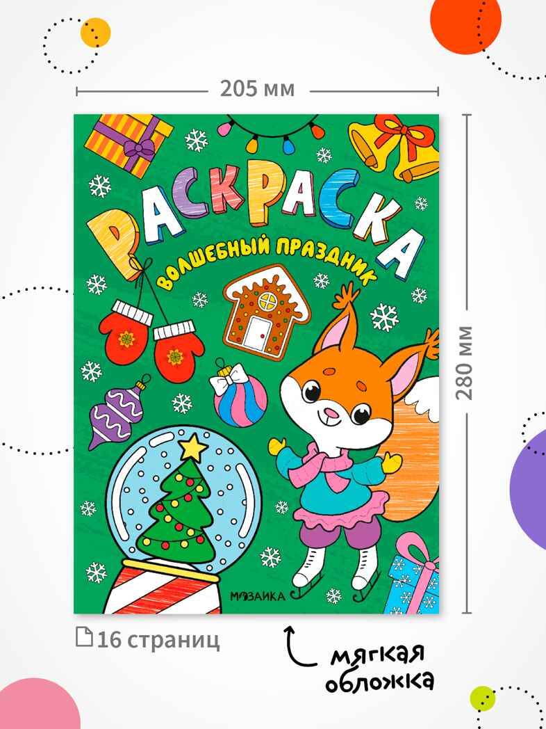 Набор из 2 книг (Новогодние раскраски), производитель МОЗАИКА kids , ISBN 978-5-43154-940-3, № 9