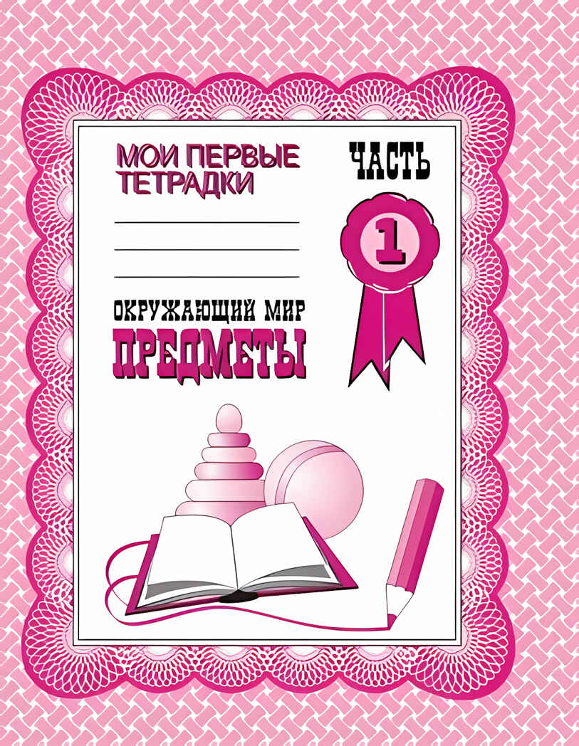 Рабочая тетрадь. Окружающий мир, Предметы., производитель «Весна-Дизайн» (ИП Бурдина С. В.), ISBN 200-0-00000-397-9, № 1