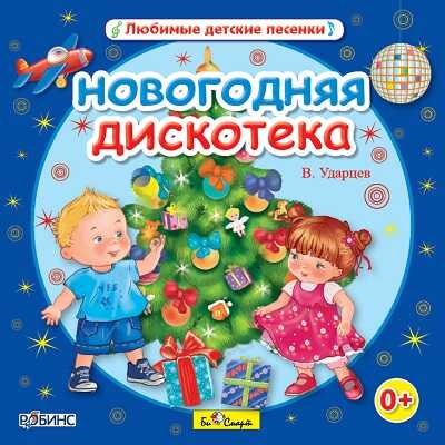 CD. Новогодняя дискотека. В. Ударцев, производитель Би Смарт , ISBN 460-7-05837-636-9№ 1