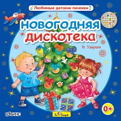 CD. Новогодняя дискотека. В. Ударцев, производитель Би Смарт , ISBN 460-7-05837-636-9, № 1