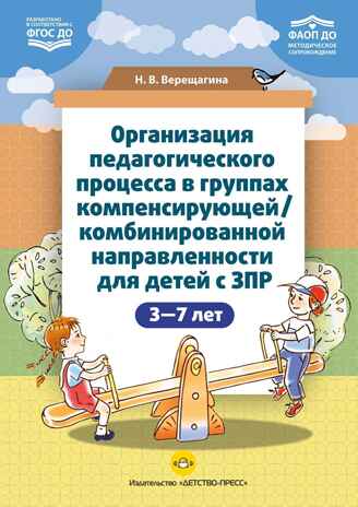 Организация педагогического процесса в группах компенсирующей/комбинированной направленности для детей с ЗПР 3—7 лет (в контексте ФАОП ДО)., производитель Детство-Пресс , ISBN 978-5-90785-872-5№ 1