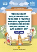 Организация педагогического процесса в группах компенсирующей/комбинированной направленности для детей с ЗПР 3—7 лет (в контексте ФАОП ДО)., производитель Детство-Пресс , ISBN 978-5-90785-872-5, № 1