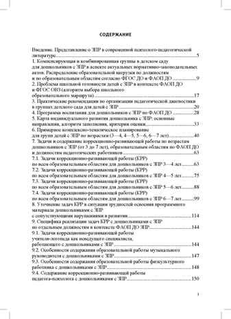 Организация педагогического процесса в группах компенсирующей/комбинированной направленности для детей с ЗПР 3—7 лет (в контексте ФАОП ДО)., производитель Детство-Пресс , ISBN 978-5-90785-872-5№ 2