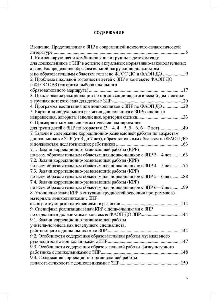 Организация педагогического процесса в группах компенсирующей/комбинированной направленности для детей с ЗПР 3—7 лет (в контексте ФАОП ДО)., производитель Детство-Пресс , ISBN 978-5-90785-872-5, № 2