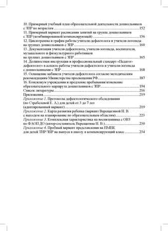 Организация педагогического процесса в группах компенсирующей/комбинированной направленности для детей с ЗПР 3—7 лет (в контексте ФАОП ДО)., производитель Детство-Пресс , ISBN 978-5-90785-872-5№ 3