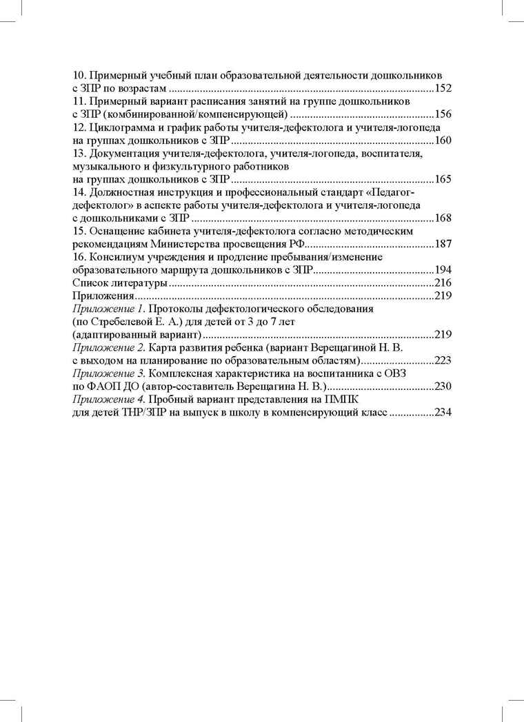 Организация педагогического процесса в группах компенсирующей/комбинированной направленности для детей с ЗПР 3—7 лет (в контексте ФАОП ДО)., производитель Детство-Пресс , ISBN 978-5-90785-872-5, № 3