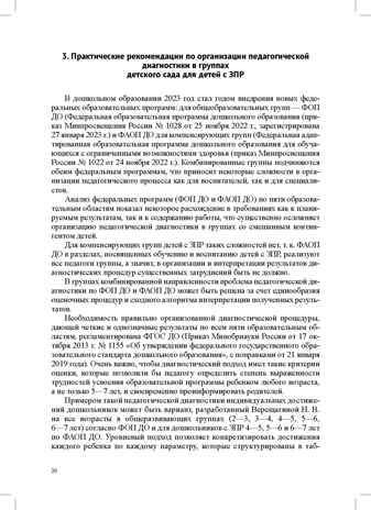 Организация педагогического процесса в группах компенсирующей/комбинированной направленности для детей с ЗПР 3—7 лет (в контексте ФАОП ДО)., производитель Детство-Пресс , ISBN 978-5-90785-872-5№ 4